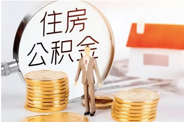 银川离职半年公积金怎么取（离职半年公积金怎么提取）