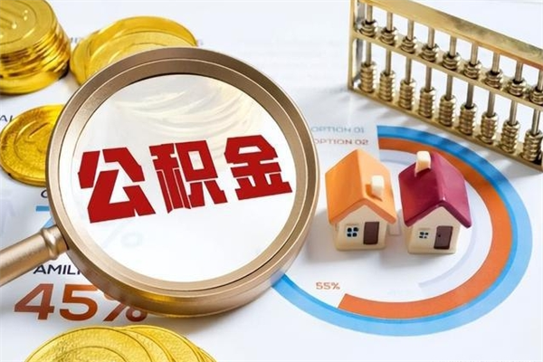 银川离职后直接可以取住房公积金吗（离职后能取住房公积金吗）