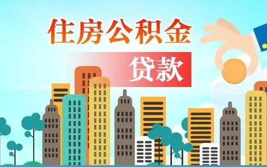 银川离职住房公积金怎么取（离职的公积金怎么取）