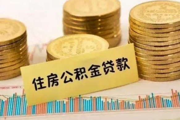 银川公积金能取吗（公积金能取吗?怎么取?）