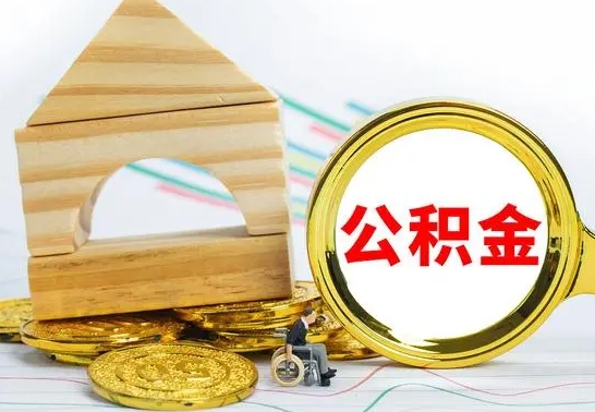 银川离职公积金怎么取（离职取住房公积金怎么取）