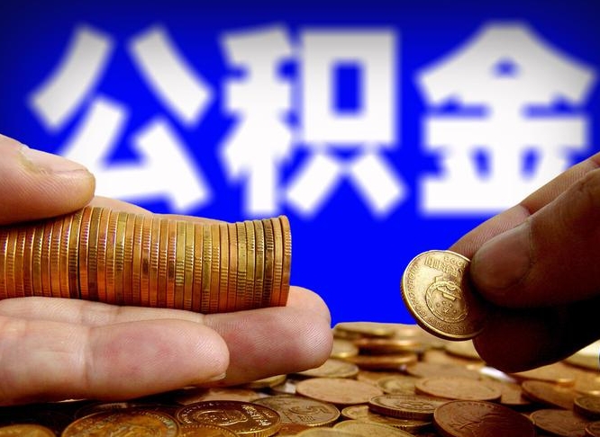 银川公积金不可以全部取出（公积金是不是不能全部提取）